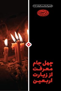 تصویر جلد کتاب چهل جام معرفت از زیارت اربعین