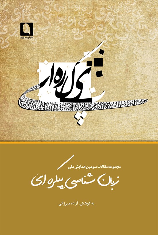 تصویر جلد کتاب مجموعه مقالات سومین همایش ملی زبانشناسی پیکرهای