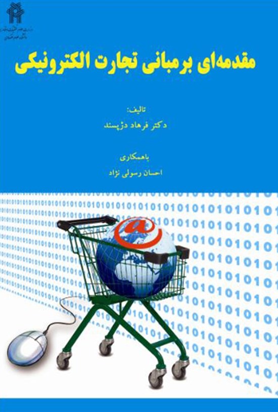 تصویر جلد کتاب مقدمهای بر مبانی تجارت الکترونیکی