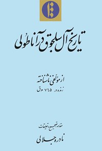 کتاب تاریخ آل‌سلجوق در آناطولی اثر نادره جلالی