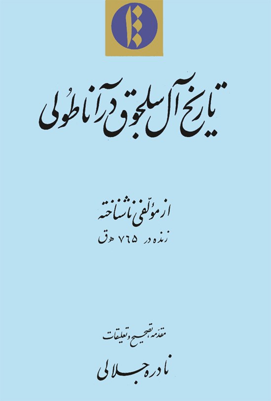 تصویر جلد کتاب تاریخ آلسلجوق در آناطولی