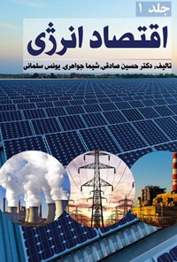 کتاب اقتصاد انرژی (جلد ۱) اثر یونس سلمانی