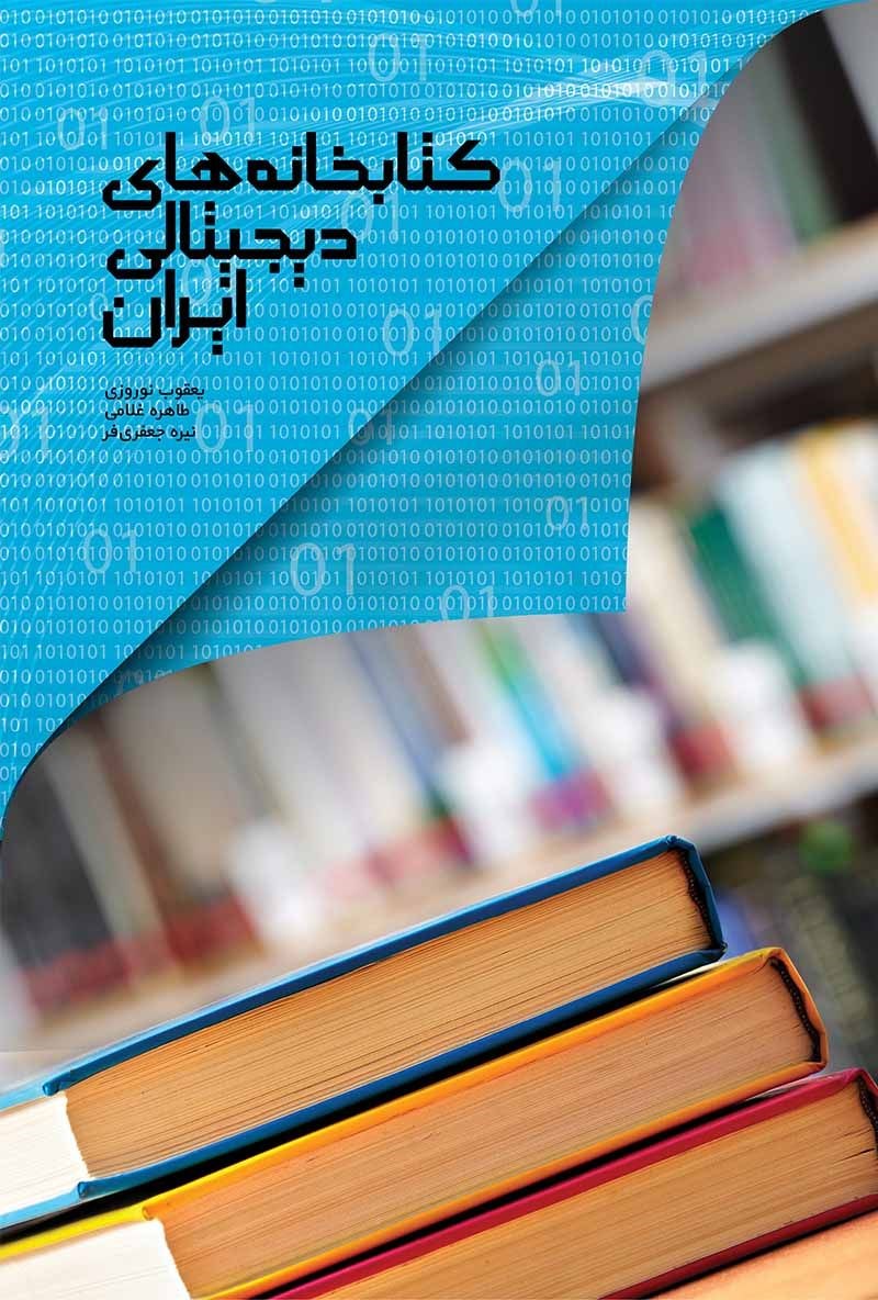 تصویر جلد کتاب کتابخانه های دیجیتالی ایران