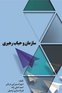 تصویر جلد کتاب سازمان و حباب رهبری