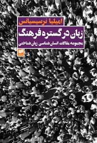 کتاب زبان در گستره‌ی فرهنگ؛ مجموعه مقالات انسان‌شناسی زبان‌شناختی اثر امیلیا  نرسیسیانس