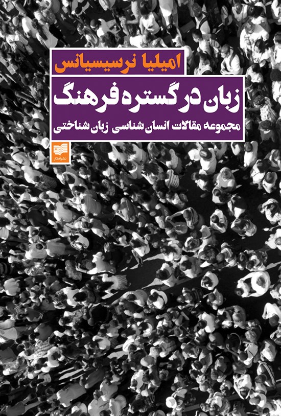 تصویر جلد کتاب زبان در گسترهی فرهنگ؛ مجموعه مقالات انسانشناسی زبانشناختی