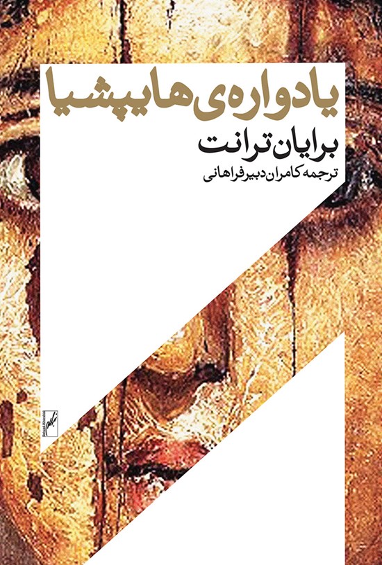 تصویر جلد کتاب یادوارهی هایپشیا