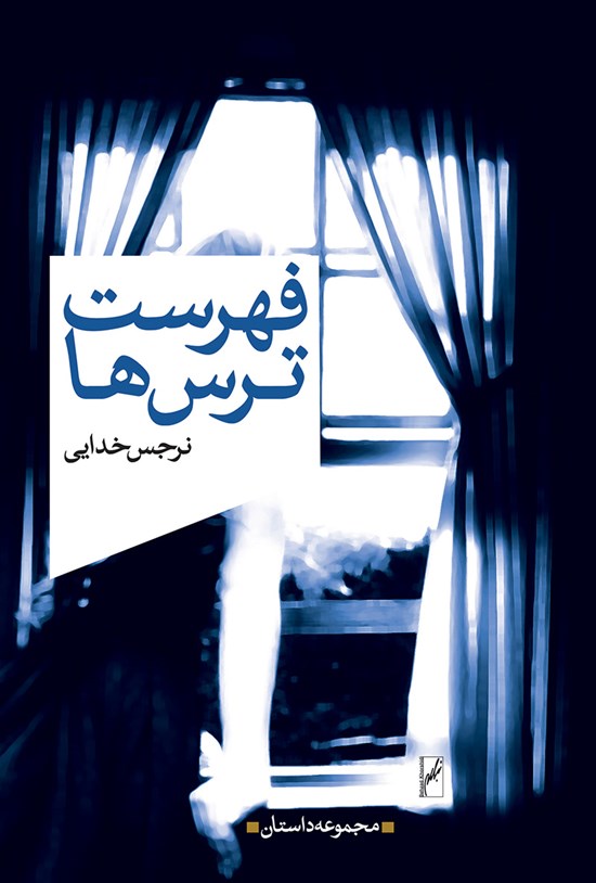 تصویر جلد کتاب فهرست ترس ها