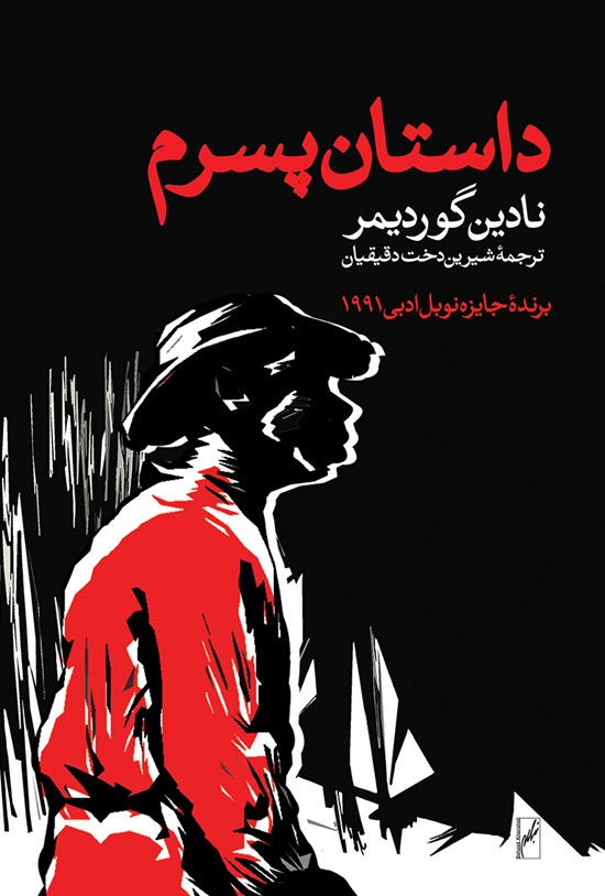 تصویر جلد کتاب داستان پسرم
