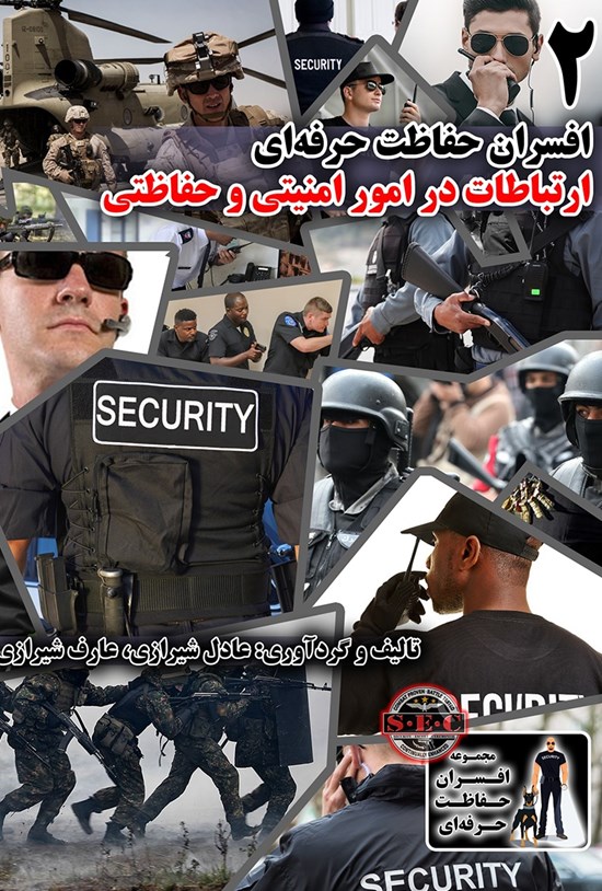 تصویر جلد کتاب افسران حفاظت حرفه ای ۲
