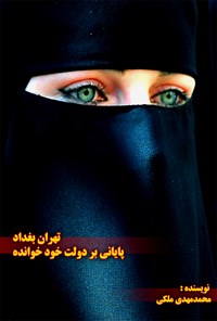 کتاب تهران بغداد؛ پایانی بر دولت خودخوانده اثر محمدمهدی ملکی