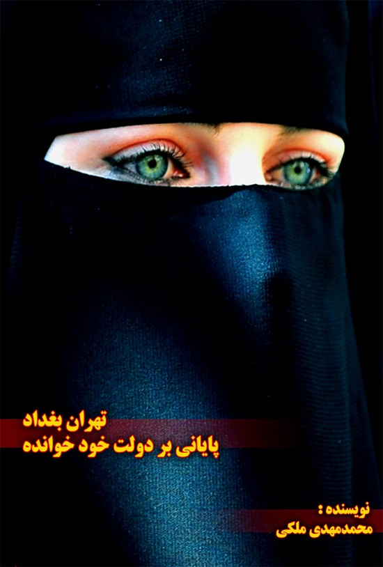 تصویر جلد کتاب تهران بغداد؛ پایانی بر دولت خودخوانده