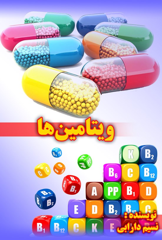 تصویر جلد کتاب ویتامینها