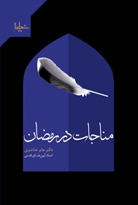 کتاب مناجات در رمضان اثر جابر عناصری