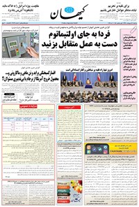 تصویر جلد کتاب کیهان - سهشنبه ۱۷ ارديبهشت ۱۳۹۸