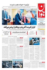 تصویر جلد کتاب جوان - سهشنبه ۱۷ ارديبهشت ۱۳۹۸