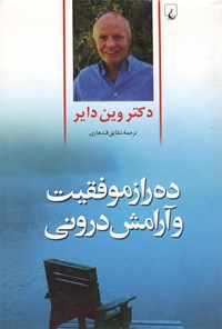 کتاب ده راز موفقیت و آرامش درونی اثر وین دایر