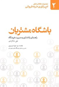 تصویر جلد کتاب باشگاه مشتریان؛ راهنمای راه‌اندازی و مدیریت فروشگاه (جلد دوم)