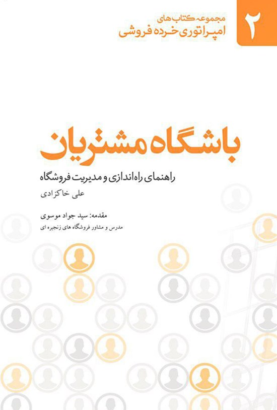 تصویر جلد کتاب باشگاه مشتریان؛ راهنمای راهاندازی و مدیریت فروشگاه (جلد دوم)
