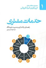 خدمات مشتری؛ راهنمای راه‌اندازی و مدیریت فروشگاه (جلد اول) اثر سیدجواد موسوی