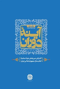 تصویر جلد کتاب آینه دوران؛ دفتر دوم (دورهی بیست و یکم تا سی و ششم)