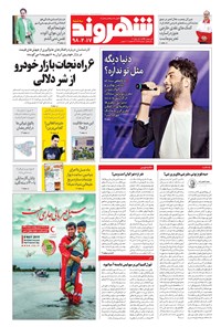 تصویر جلد کتاب شهروند - ۱۳۹۸ سه شنبه ۱۷ ارديبهشت