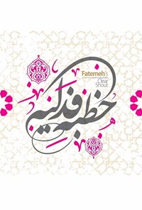تصویر جلد کتاب خطبه فدکیه؛ خطبهی حضرت زهرا (س)