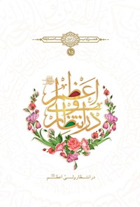 تصویر جلد کتاب در انتظار ولی اعظم عجل‌الله تعالی فرجه الشریف (۹۵)