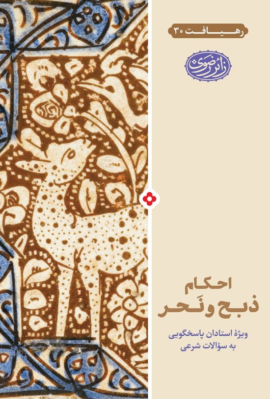 تصویر جلد کتاب احکام ذبح و نحر؛ ویژهی استادان پاسخگویی به سؤالات شرعی (جلد ۳۰)