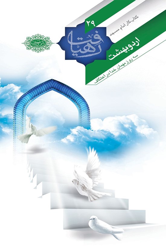 تصویر جلد کتاب اردوبهشت؛ سه روز مهمانی خدا در اعتکاف (جلد ۲۹)