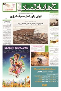 تصویر جلد کتاب جهان اقتصاد - پنجشنبه ۲۱ آبان ماه ۹۴