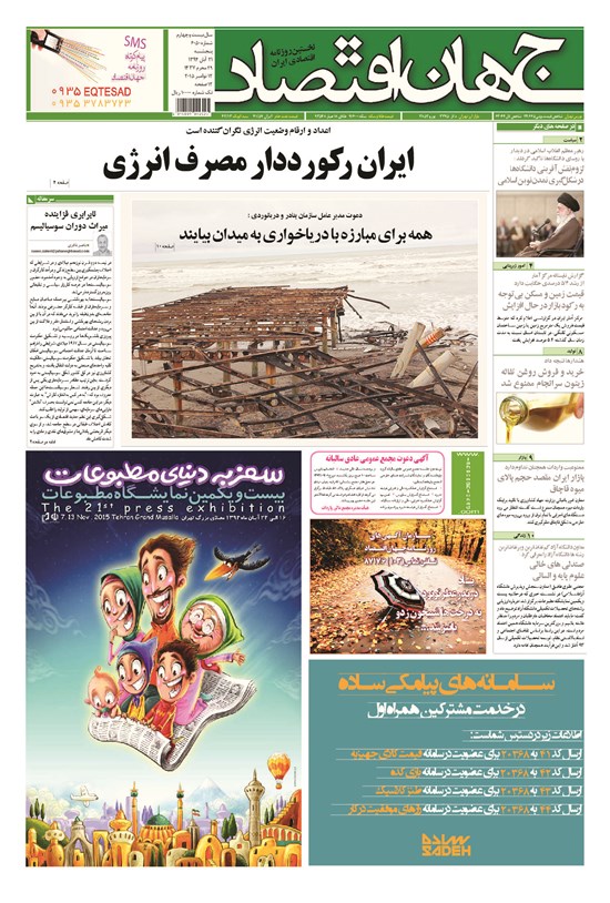 تصویر جلد کتاب جهان اقتصاد - پنجشنبه ۲۱ آبان ماه ۹۴
