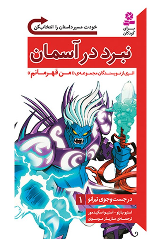 تصویر جلد کتاب در جستجوی تیرانو؛ نبرد در آسمان (جلد اول)