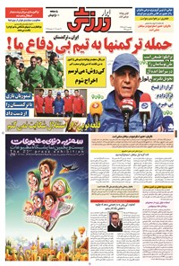 تصویر جلد کتاب ابرار ورزشی - ۱۳۹۴/۸/۲۱