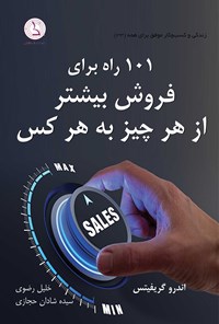 تصویر جلد کتاب ۱۰۱ راه برای فروش بیشتر از هر چیز به هر کس