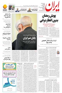 تصویر جلد کتاب ایران - ۱۸ اردیبهشت ۱۳۹۸