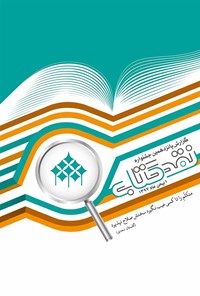 کتاب گزارش پانزدهمین جشنواره نقد کتاب اثر دبیرخانه جشنواره نقد کتاب