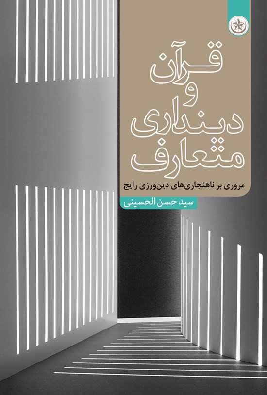 تصویر جلد کتاب قرآن و دینداری متعارف (مروری بر ناهنجاریهای دینورزی رایج)