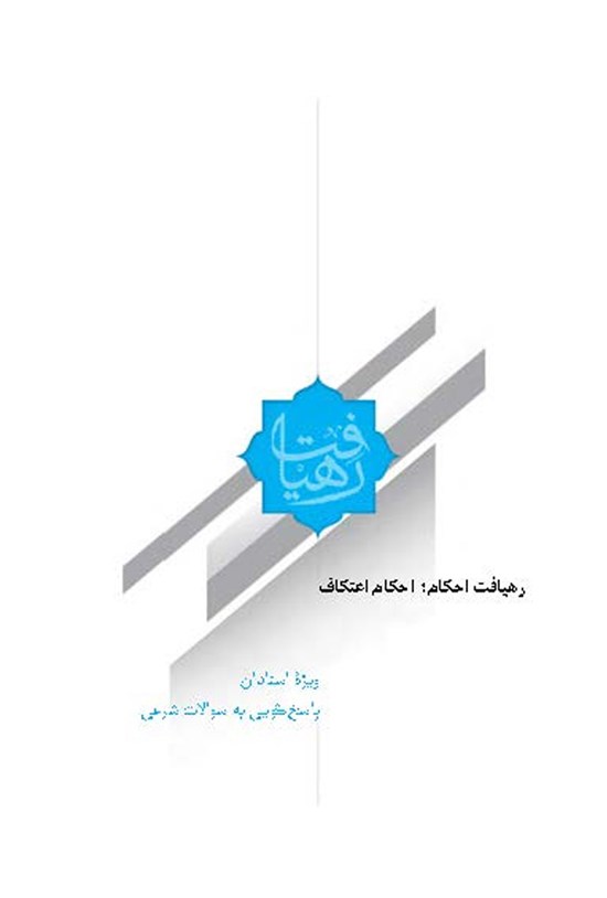 تصویر جلد کتاب احکام اعتکاف؛ ویژهی استادان پاسخگویی به سؤالات شرعی