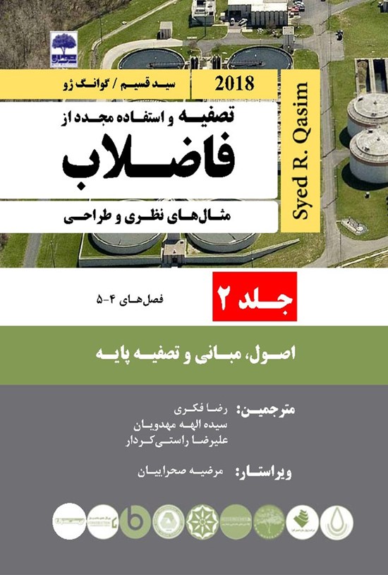 تصویر جلد کتاب تصفیه و استفاده مجدد از فاضلاب؛ سید قسیم (جلد دوم)