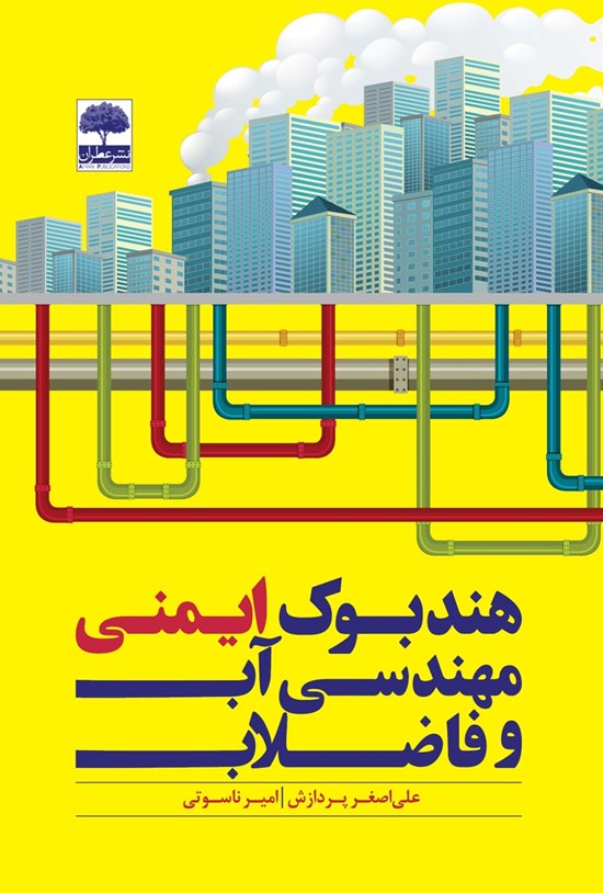تصویر جلد کتاب هندبوک ایمنی مهندسی آب و فاضلاب