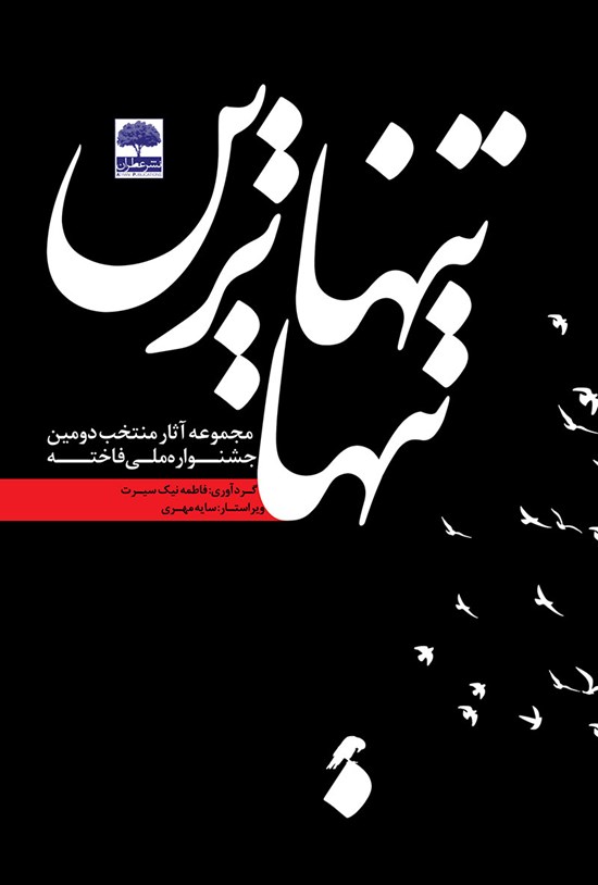 تصویر جلد کتاب تنهاترین تنها؛ مجموعه آثار منتخب دومین جشنوارهی ملی فاخته