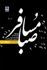 کتاب مسافر صبا اثر علی صالحی