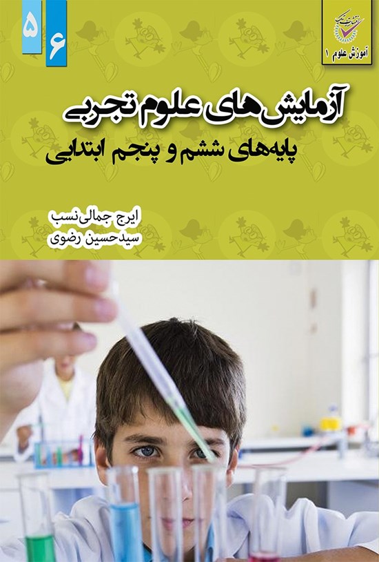 تصویر جلد کتاب آزمایشهای علوم تجربی پایه ششم و پنجم ابتدایی