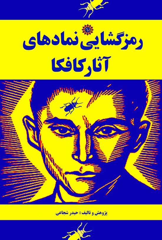 تصویر جلد کتاب رمزگشایی نمادهای آثار کافکا