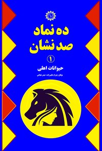 کتاب ده نماد، صد نشان (جلد اول) اثر پدرام حکیم زاده