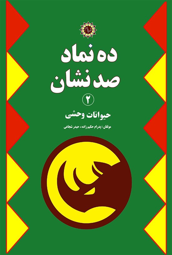 تصویر جلد کتاب ده نماد، صد نشان (جلد دوم)