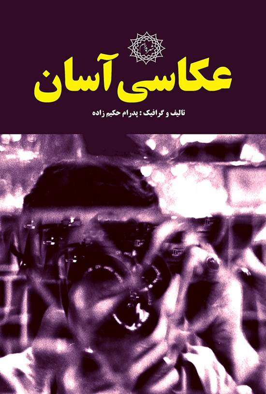 تصویر جلد کتاب عکاسی آسان