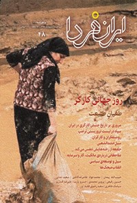 تصویر جلد کتاب ماهنامه ایران فردا ـ شماره ۴۸ ـ فروردین و اردیبهشت ۹۸