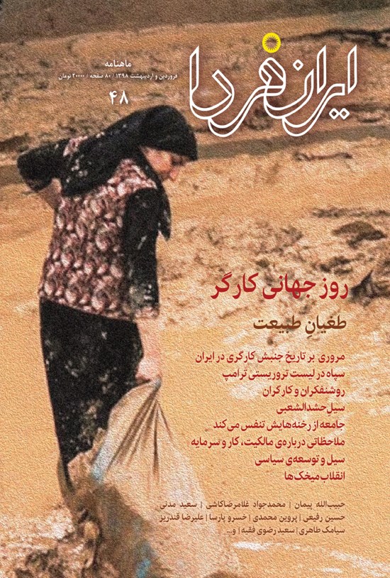 تصویر جلد کتاب ماهنامه ایران فردا ـ شماره ۴۸ ـ فروردین و اردیبهشت ۹۸